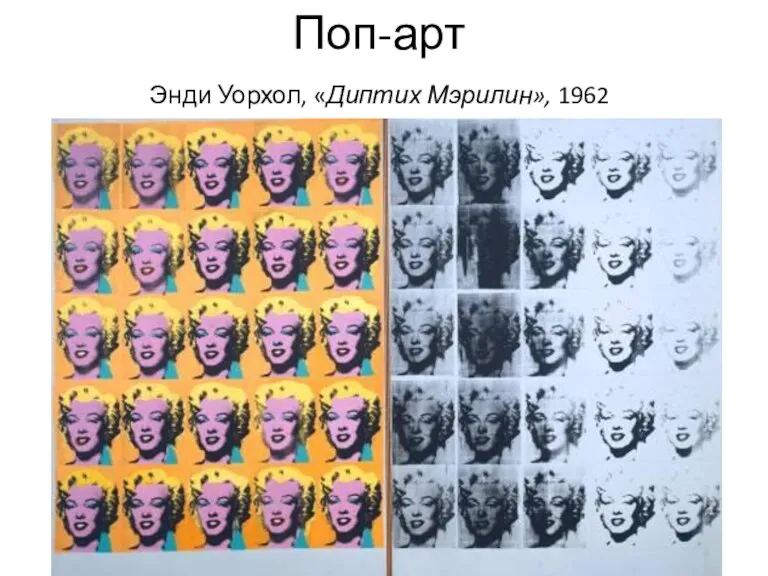 Энди Уорхол, «Диптих Мэрилин», 1962 Поп-арт