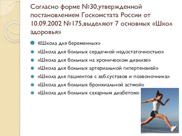 Согласно форме №30,утвержденной постановлением Госкомстата России от 10.09.2002 №175,выделяют 7