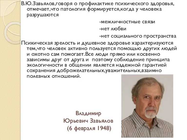 Владимир Юрьевич Завьялов (6 февраля 1948) В.Ю.Завьялов,говоря о профилактике психического