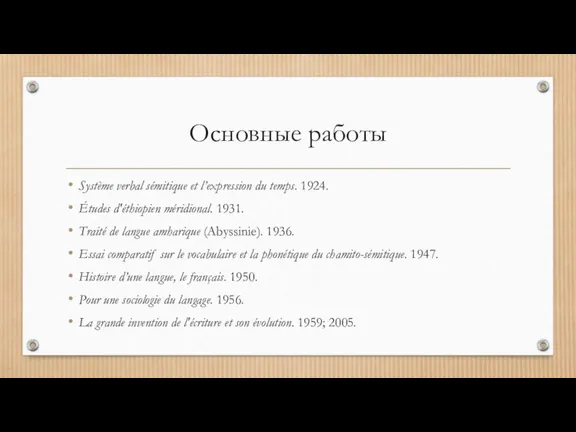 Основные работы Système verbal sémitique et l’expression du temps. 1924. Études d'éthiopien méridional.