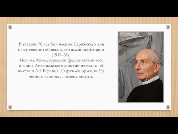 В те­че­ние 70 лет был чле­ном Па­риж­ско­го лин­гвис­ти­че­ско­го об­ще­ст­ва, его ад­ми­ни­ст­ра­то­ром (1919–31). Поч.