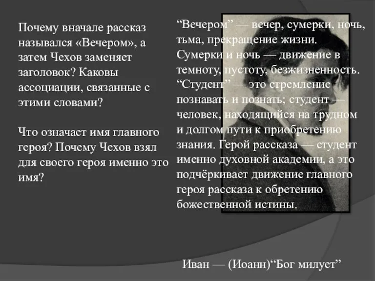 Почему вначале рассказ назывался «Вечером», а затем Чехов заменяет заголовок?