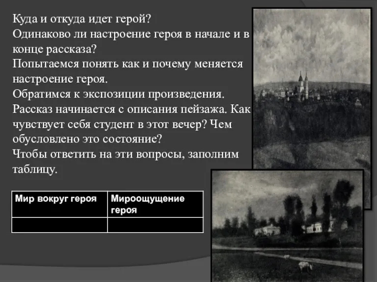 Куда и откуда идет герой? Одинаково ли настроение героя в