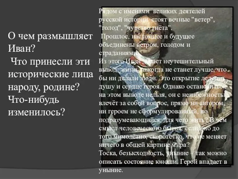 О чем размышляет Иван? Что принесли эти исторические лица народу,