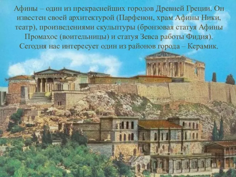 Афины – один из прекраснейших городов Древней Греции. Он известен