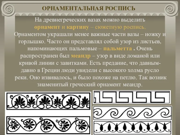 На древнегреческих вазах можно выделить орнамент и картину – сюжетную