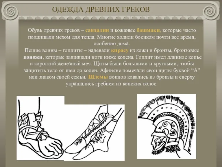 Обувь древних греков – сандалии и кожаные башмаки, которые часто