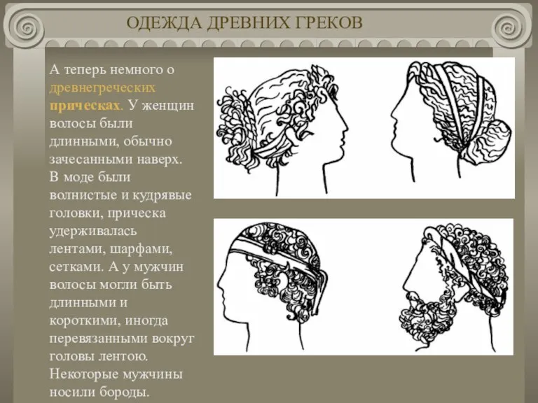 А теперь немного о древнегреческих прическах. У женщин волосы были