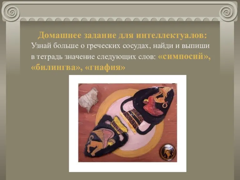 Домашнее задание для интеллектуалов: Узнай больше о греческих сосудах, найди