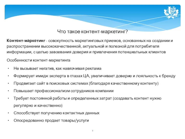 Что такое контент-маркетинг? Контент-маркетинг - совокупность маркетинговых приемов, основанных на