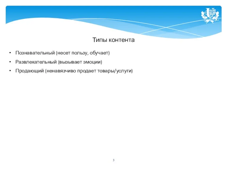 Типы контента Познавательный (несет пользу, обучает) Развлекательный (вызывает эмоции) Продающий (ненавязчиво продает товары/услуги)