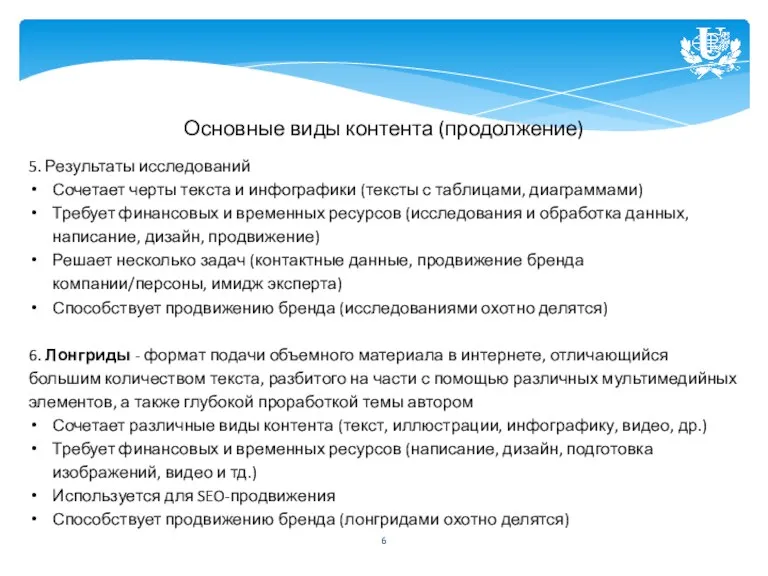 Основные виды контента (продолжение) 5. Результаты исследований Сочетает черты текста