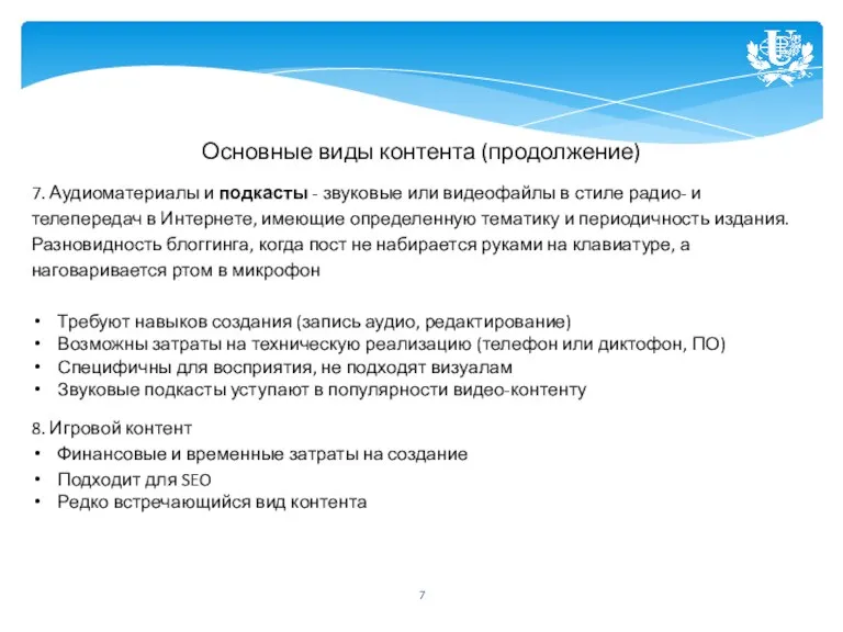 Основные виды контента (продолжение) 7. Аудиоматериалы и подкасты - звуковые