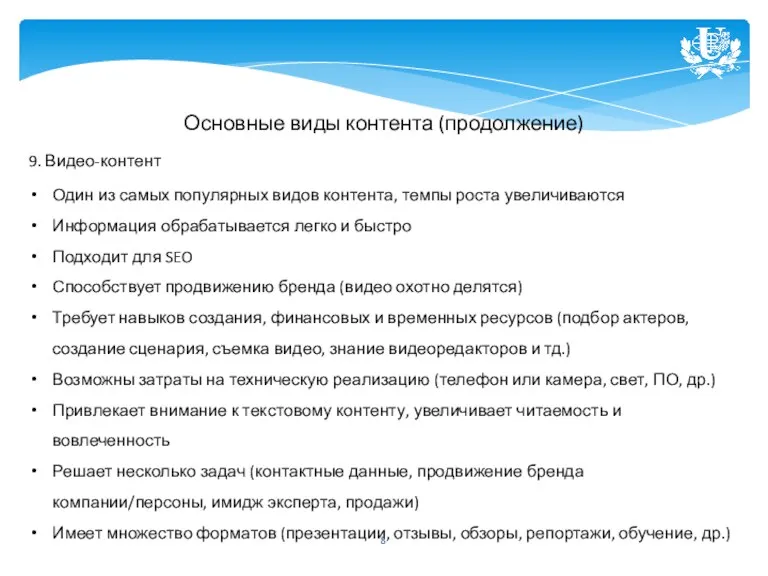 Основные виды контента (продолжение) 9. Видео-контент Один из самых популярных