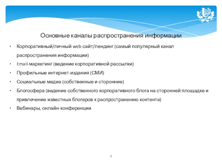 Основные каналы распространения информации Корпоративный/личный web-сайт/лендинг (самый популярный канал распространения