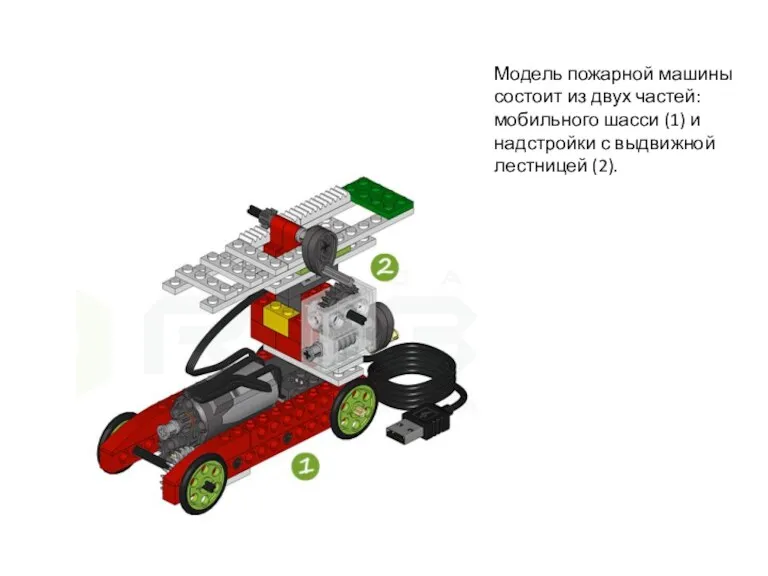 Модель пожарной машины состоит из двух частей: мобильного шасси (1) и надстройки с выдвижной лестницей (2).