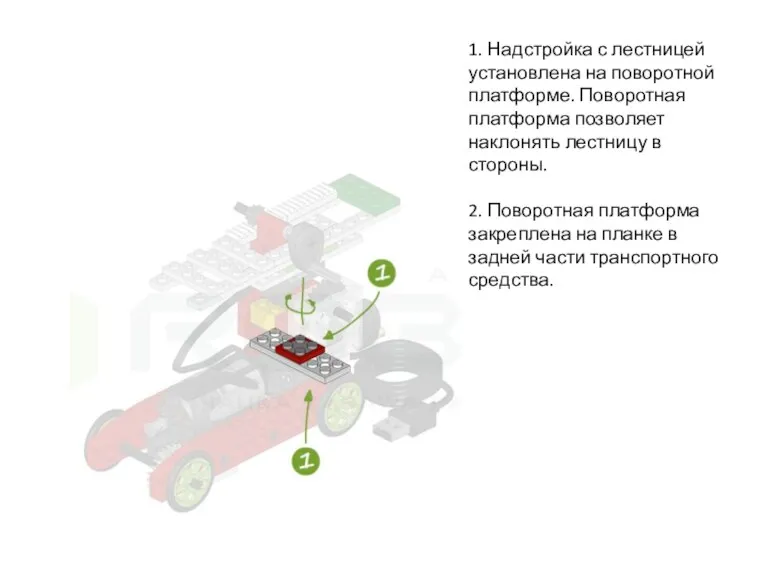 1. Надстройка с лестницей установлена на поворотной платформе. Поворотная платформа