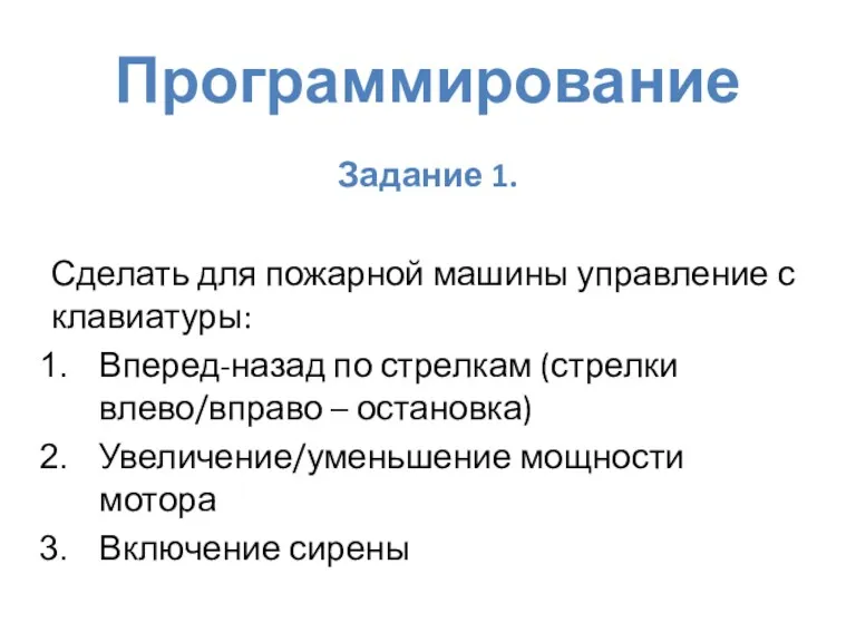 Программирование Задание 1. Сделать для пожарной машины управление с клавиатуры: