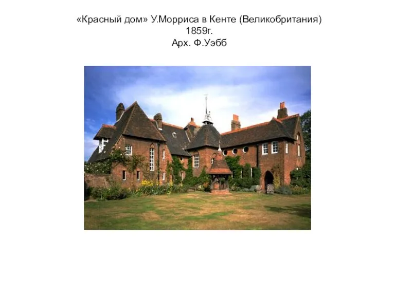 «Красный дом» У.Морриса в Кенте (Великобритания) 1859г. Арх. Ф.Уэбб