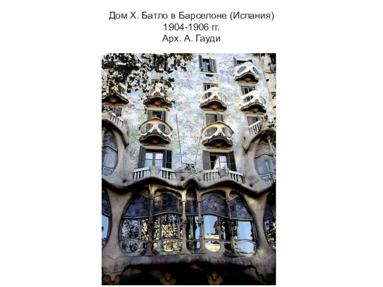 Дом Х. Батло в Барселоне (Испания) 1904-1906 гг. Арх. А. Гауди