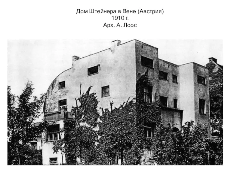 Дом Штейнера в Вене (Австрия) 1910 г. Арх. А. Лоос