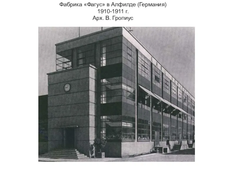 Фабрика «Фагус» в Алфилде (Германия) 1910-1911 г. Арх. В. Гропиус