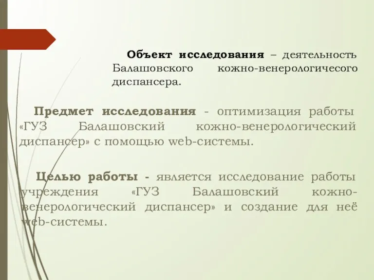 Объект исследования – деятельность Балашовского кожно-венерологичесого диспансера. Предмет исследования -