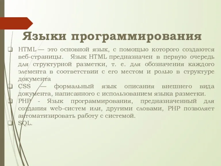 Языки программирования HTML — это основной язык, с помощью которого создаются веб-страницы. Язык
