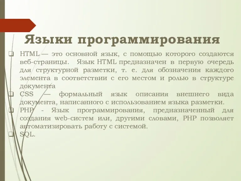 Языки программирования HTML — это основной язык, с помощью которого