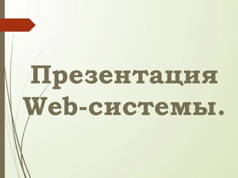 Презентация Web-системы.