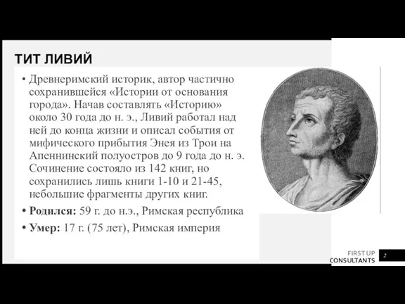 ТИТ ЛИВИЙ Древнеримский историк, автор частично сохранившейся «Истории от основания