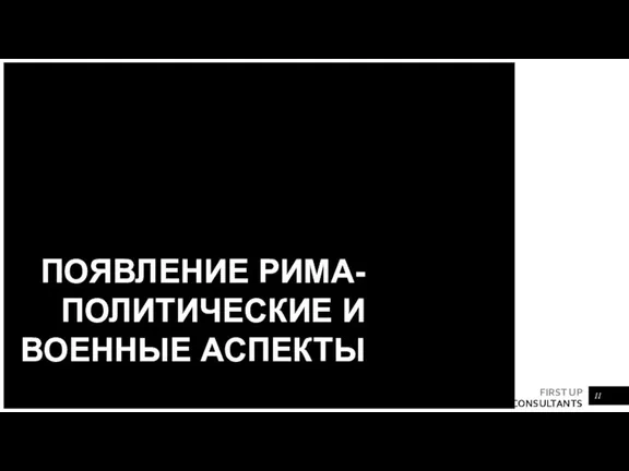 ПОЯВЛЕНИЕ РИМА- ПОЛИТИЧЕСКИЕ И ВОЕННЫЕ АСПЕКТЫ