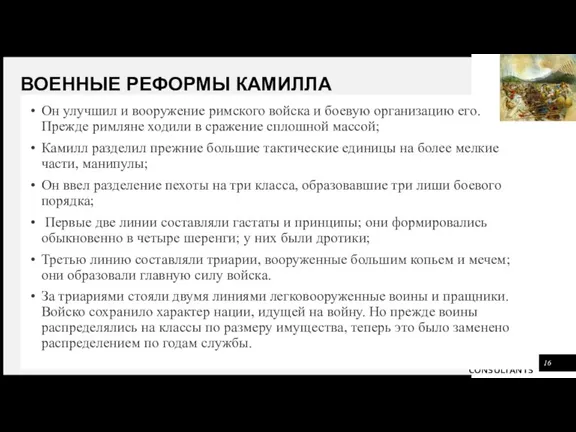 ВОЕННЫЕ РЕФОРМЫ КАМИЛЛА Он улучшил и вооружение римского войска и