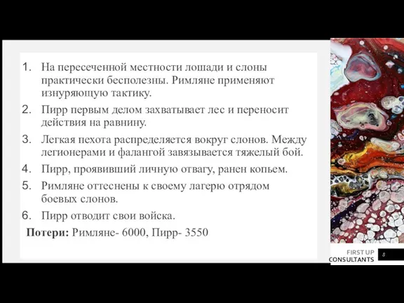 На пересеченной местности лошади и слоны практически бесполезны. Римляне применяют