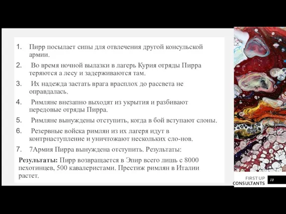 Пирр посылает сипы для отвлечения другой консульской армии. Во время