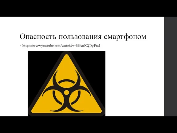 Опасность пользования смартфоном https://www.youtube.com/watch?v=56AnKQDgPmI