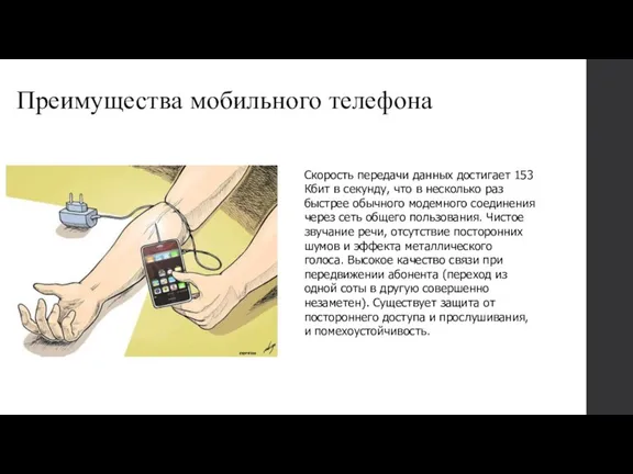 Преимущества мобильного телефона Скорость передачи данных достигает 153 Кбит в