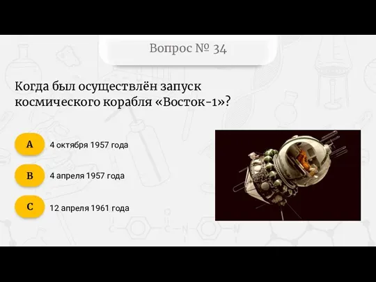 Вопрос № 34 Когда был осуществлён запуск космического корабля «Восток-1»?