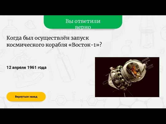 Вы ответили верно 12 апреля 1961 года Вернуться назад Когда был осуществлён запуск космического корабля «Восток-1»?