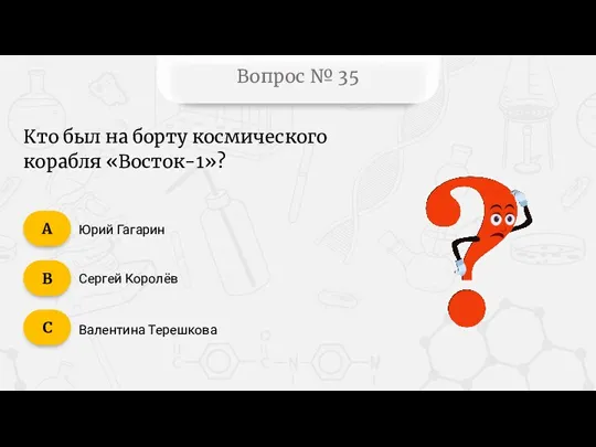 Вопрос № 35 Кто был на борту космического корабля «Восток-1»?