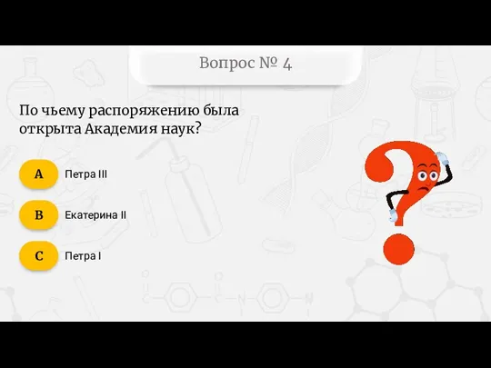 Вопрос № 4 Петра III Екатерина II Петра I По