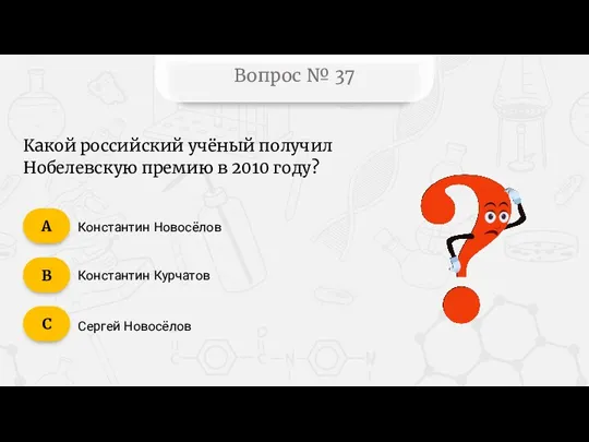 Вопрос № 37 Какой российский учёный получил Нобелевскую премию в