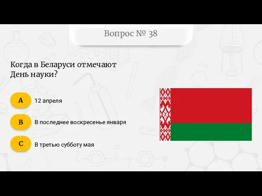 Вопрос № 38 Когда в Беларуси отмечают День науки? 12