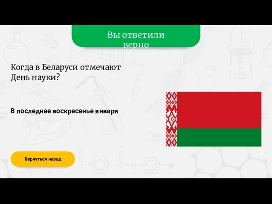 Вы ответили верно В последнее воскресенье января Вернуться назад Когда в Беларуси отмечают День науки?