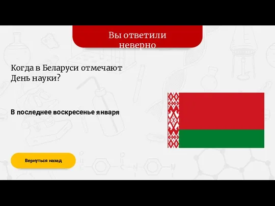 Вы ответили неверно Вернуться назад В последнее воскресенье января Когда в Беларуси отмечают День науки?