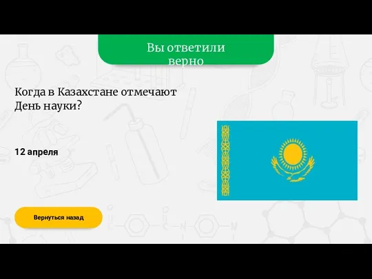 Вы ответили верно 12 апреля Вернуться назад Когда в Казахстане отмечают День науки?