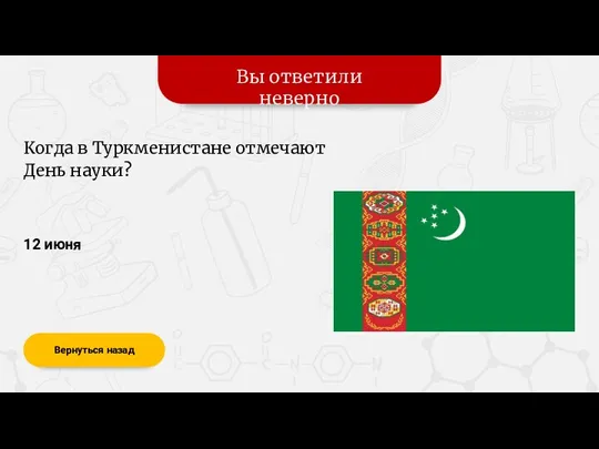 Вы ответили неверно Вернуться назад 12 июня Когда в Туркменистане отмечают День науки?