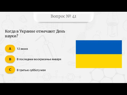 Вопрос № 41 Когда в Украине отмечают День науки? 12