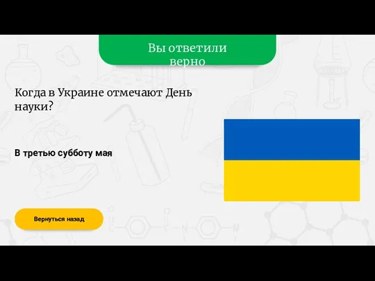 Вы ответили верно В третью субботу мая Вернуться назад Когда в Украине отмечают День науки?