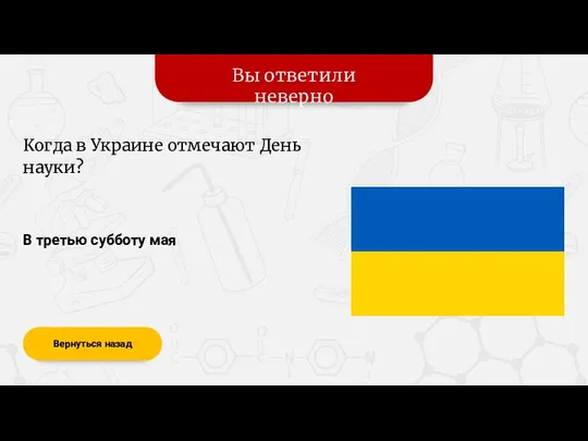 Вы ответили неверно Вернуться назад В третью субботу мая Когда в Украине отмечают День науки?